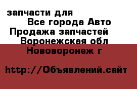 запчасти для Hyundai SANTA FE - Все города Авто » Продажа запчастей   . Воронежская обл.,Нововоронеж г.